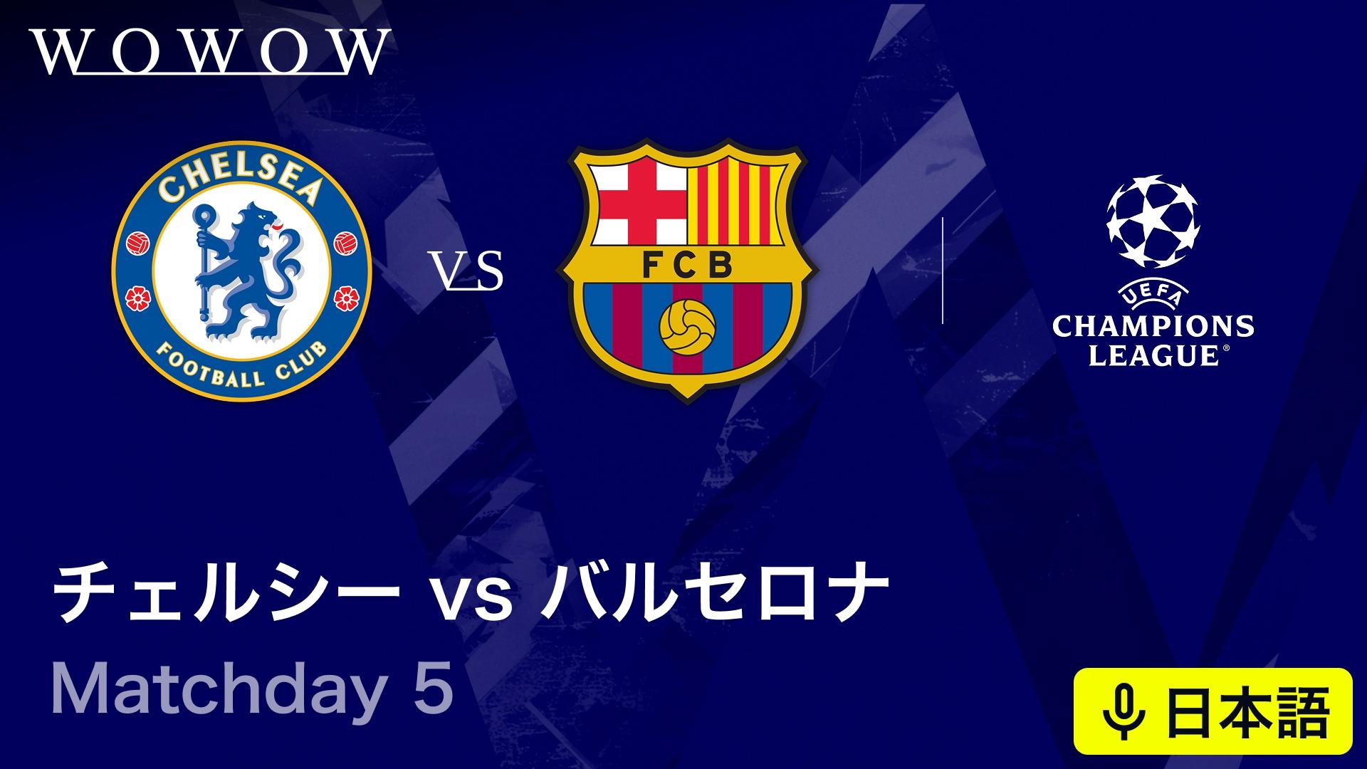 チェルシーvsバルセロナ : Matchday 5 【欧州サッカー UEFA