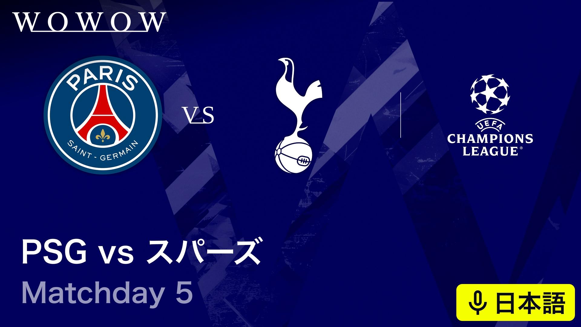 パリ・サンジェルマンvsトッテナム・ホットスパー : Matchday 5 【欧州