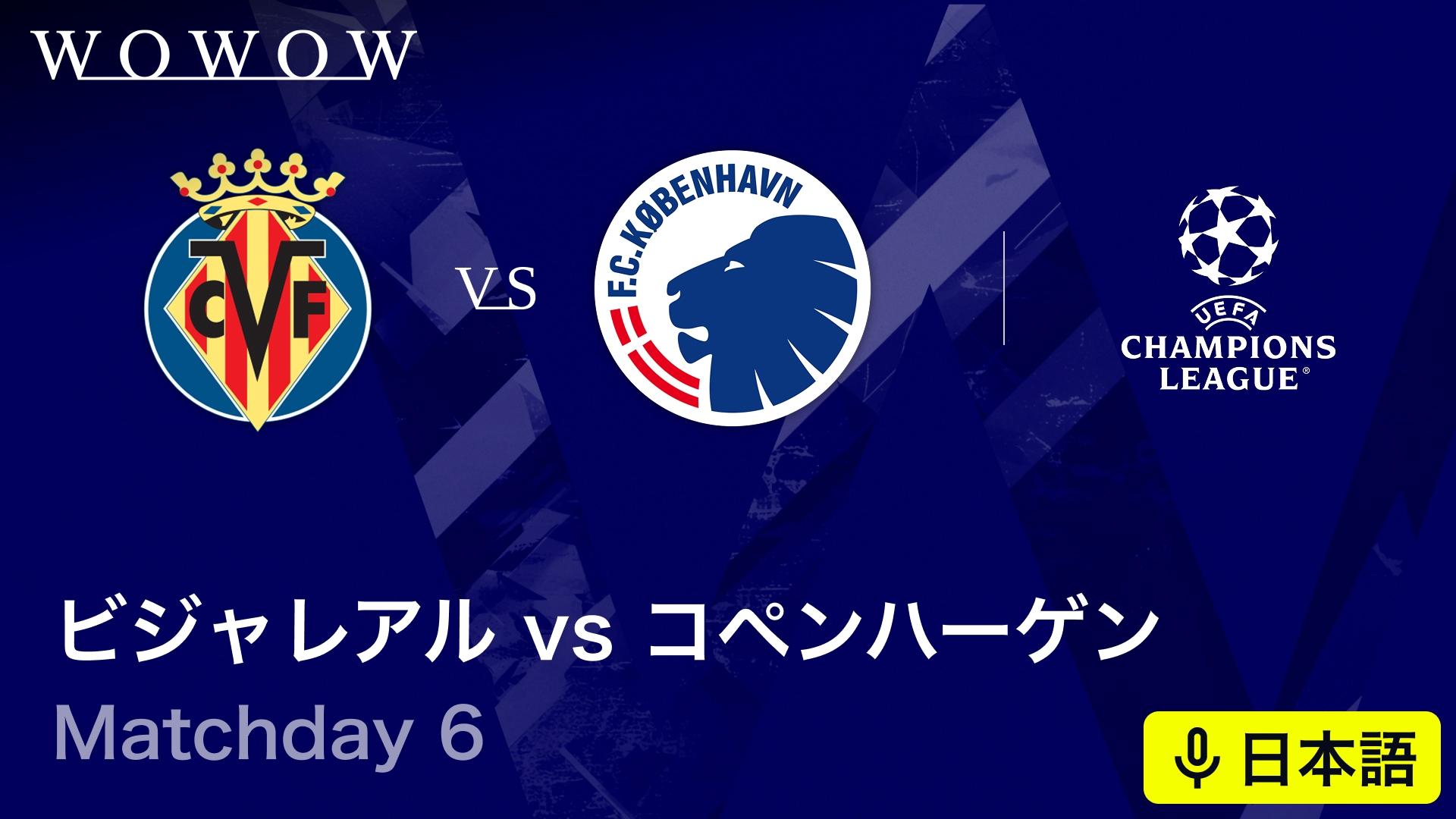 ビジャレアルvsコペンハーゲン : Matchday 6 【欧州サッカー UEFA