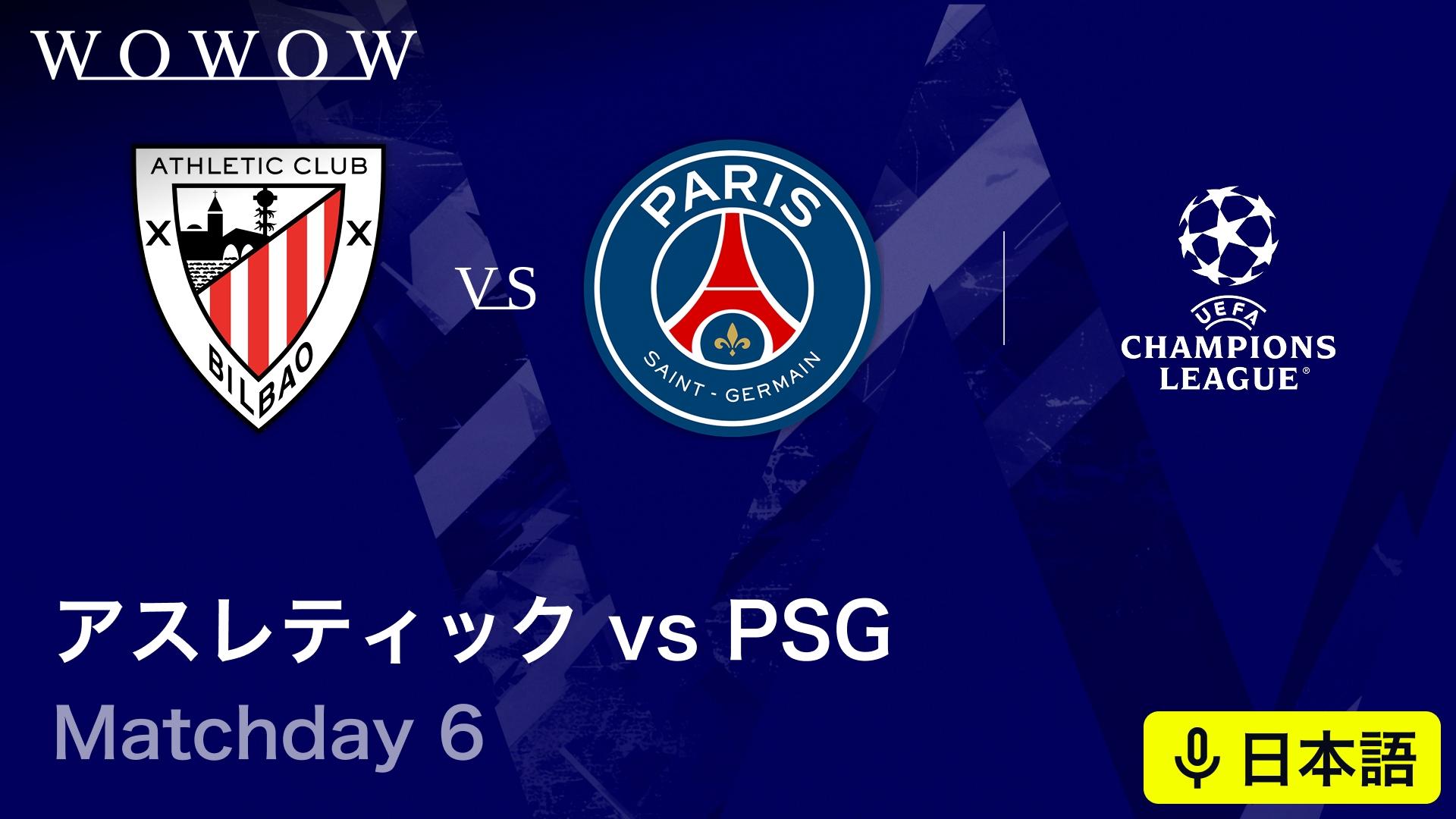 アスレティックvsパリ・サンジェルマン : Matchday 6 【欧州サッカー