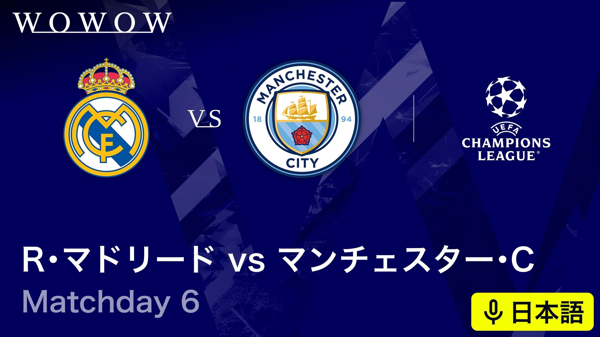 レアル・マドリードvsマンチェスター・シティ : Matchday 6 【欧州