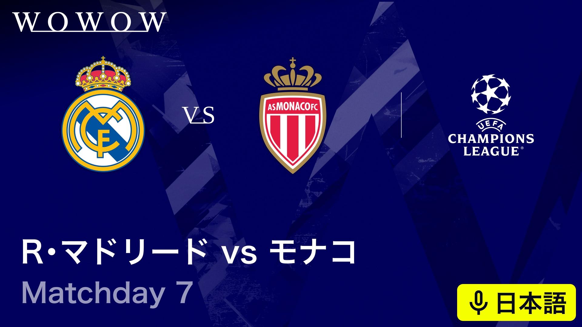 レアル・マドリードvsモナコ : Matchday 7 【欧州サッカー UEFA
