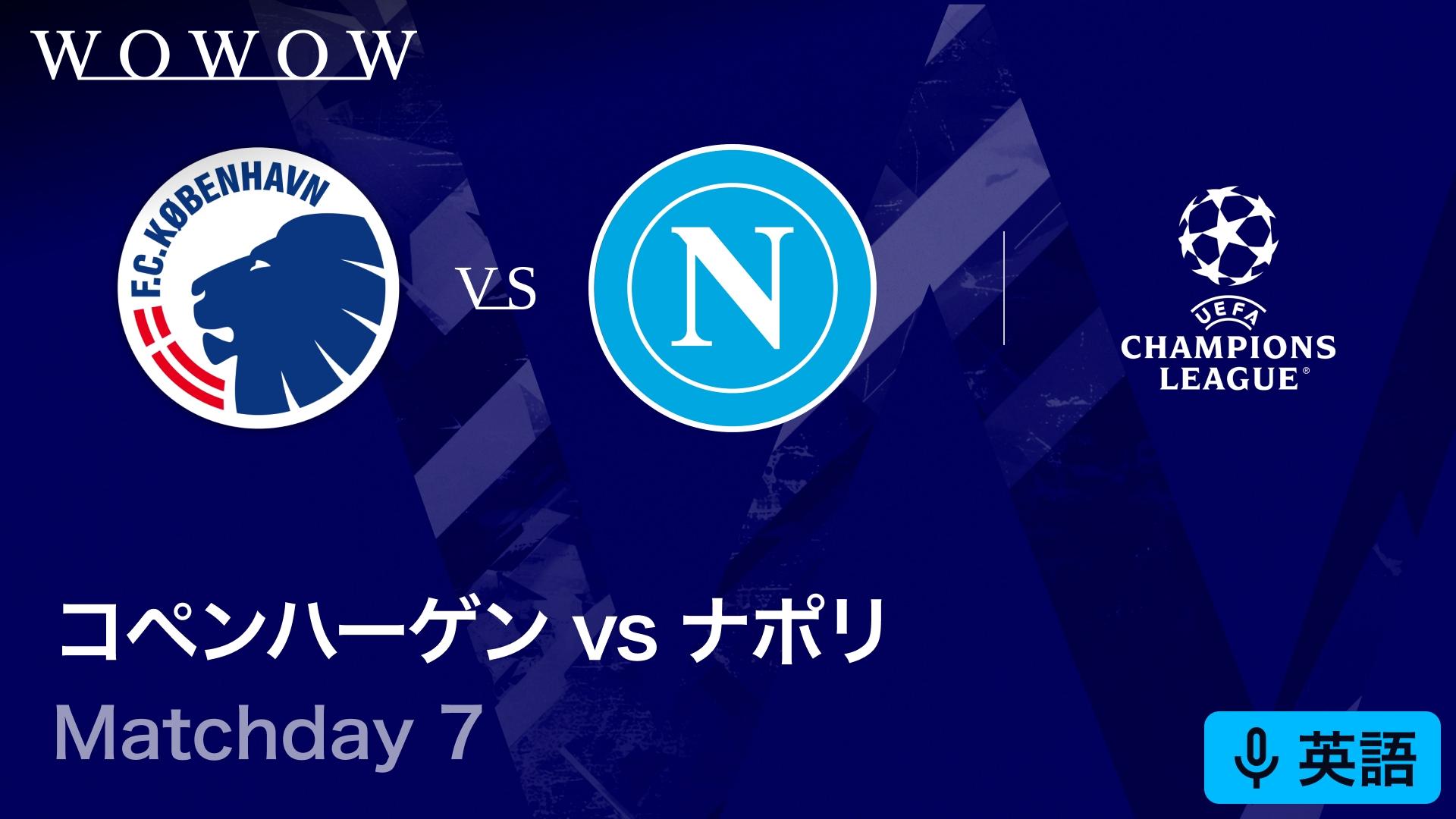 コペンハーゲンvsナポリ : Matchday 7 【欧州サッカー UEFA