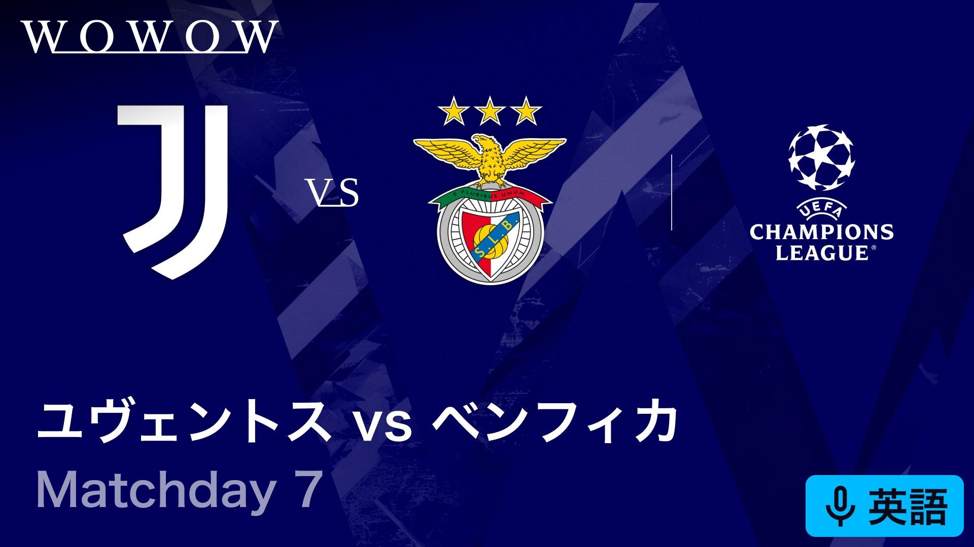 ユヴェントスvsベンフィカ : Matchday 7 【欧州サッカー UEFA