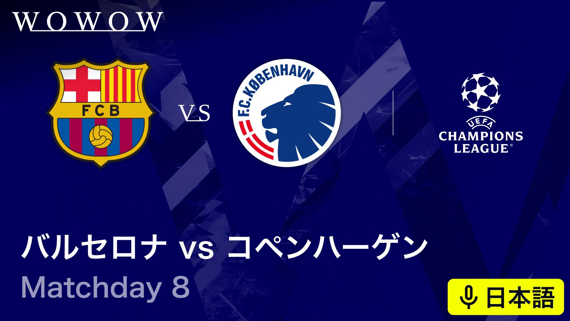 バルセロナvsコペンハーゲン : Matchday 8 【欧州サッカー UEFA