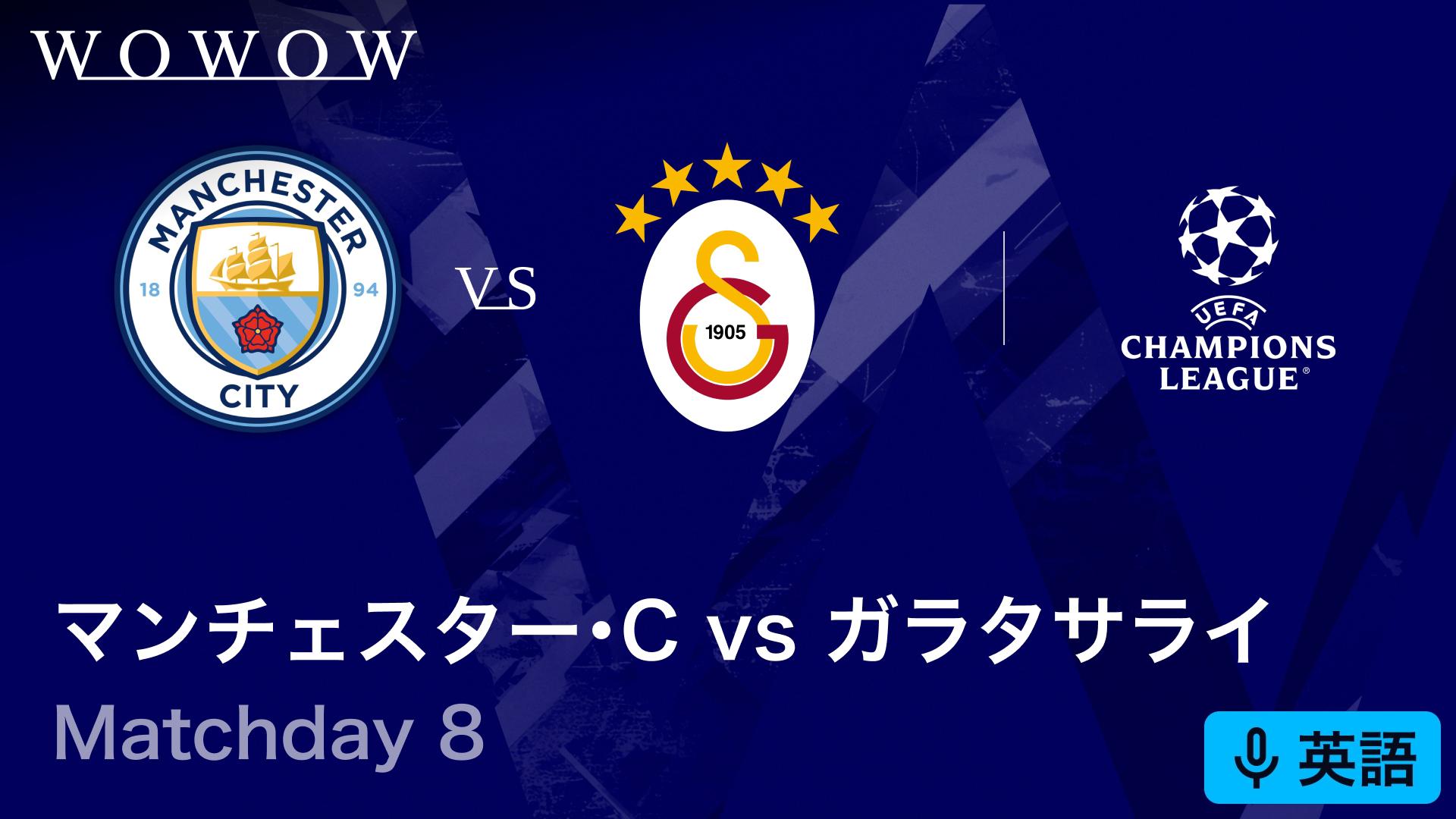 マンチェスター・シティvsガラタサライ : Matchday 8 【欧州サッカー