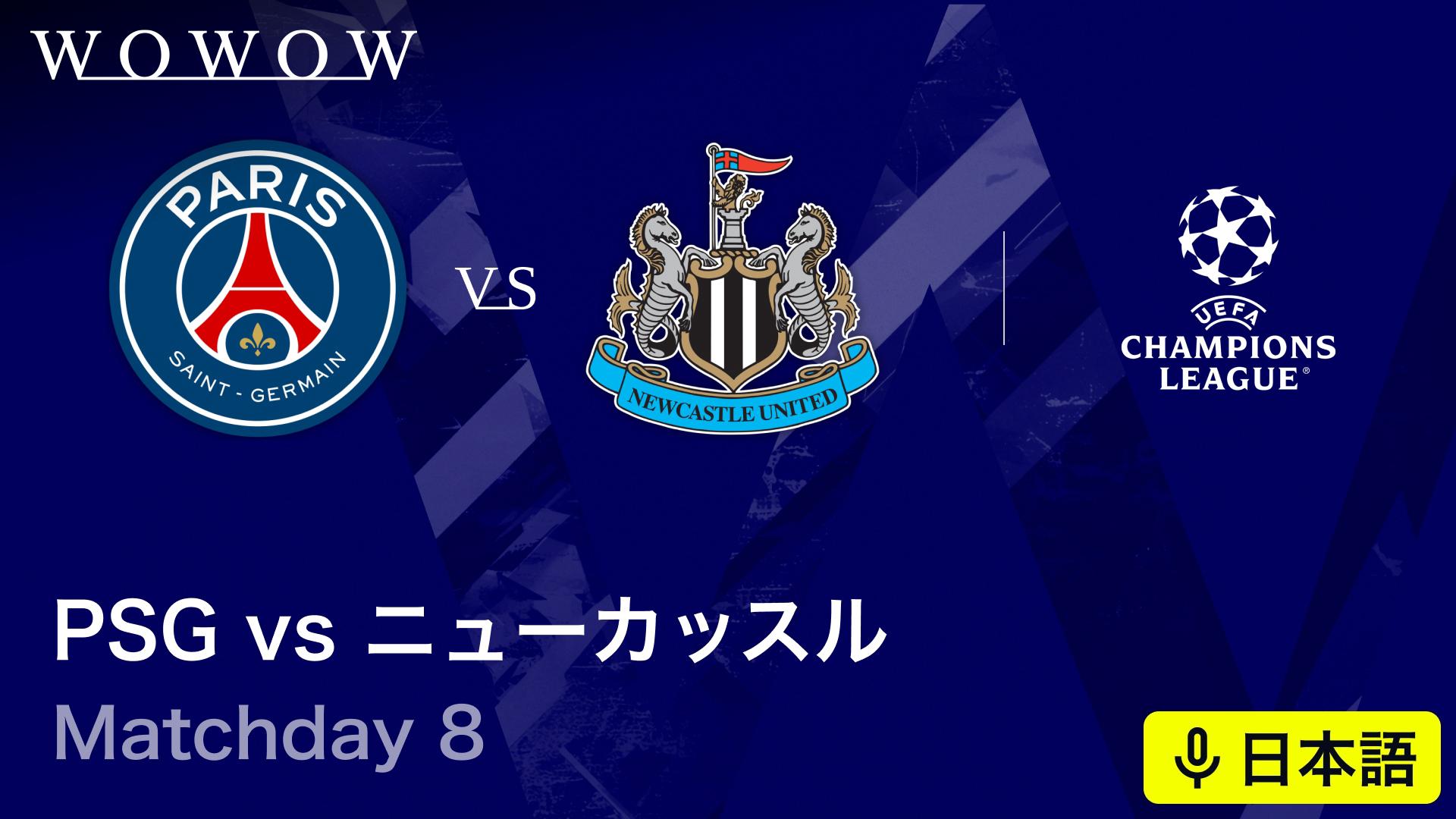 パリ・サンジェルマンvsニューカッスル : Matchday 8 【欧州サッカー