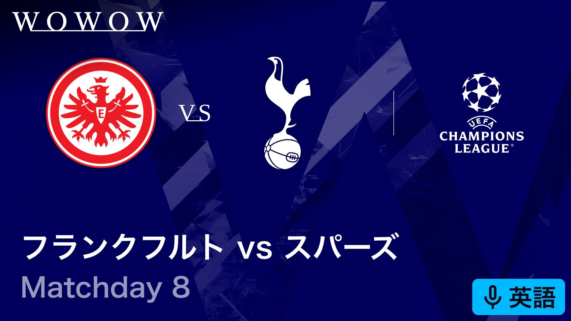 フランクフルトvsトッテナム・ホットスパー : Matchday 8 【欧州