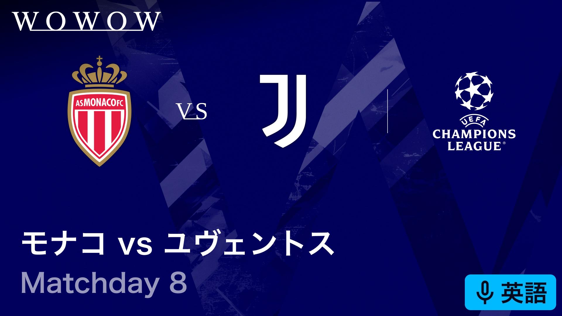 モナコvsユヴェントス : Matchday 8 【欧州サッカー UEFA