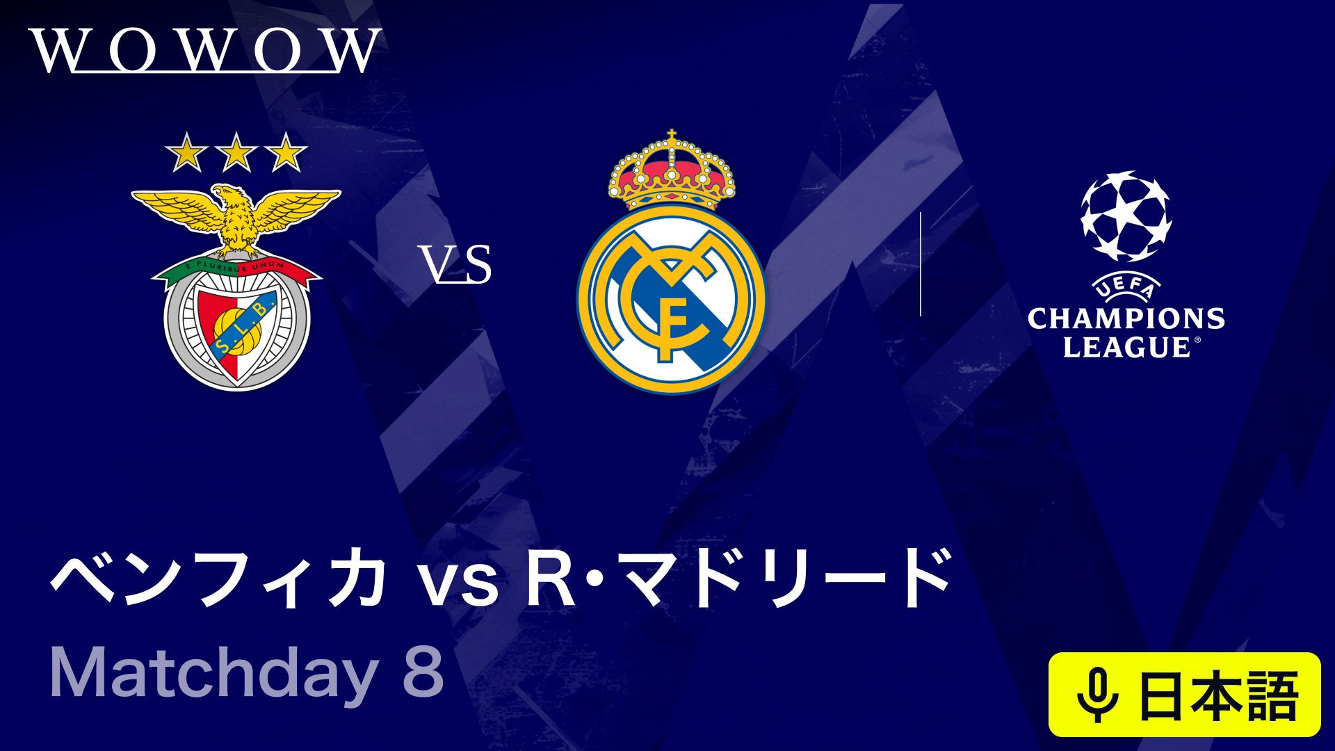 ベンフィカvsレアル・マドリード : Matchday 8 【欧州サッカー UEFA