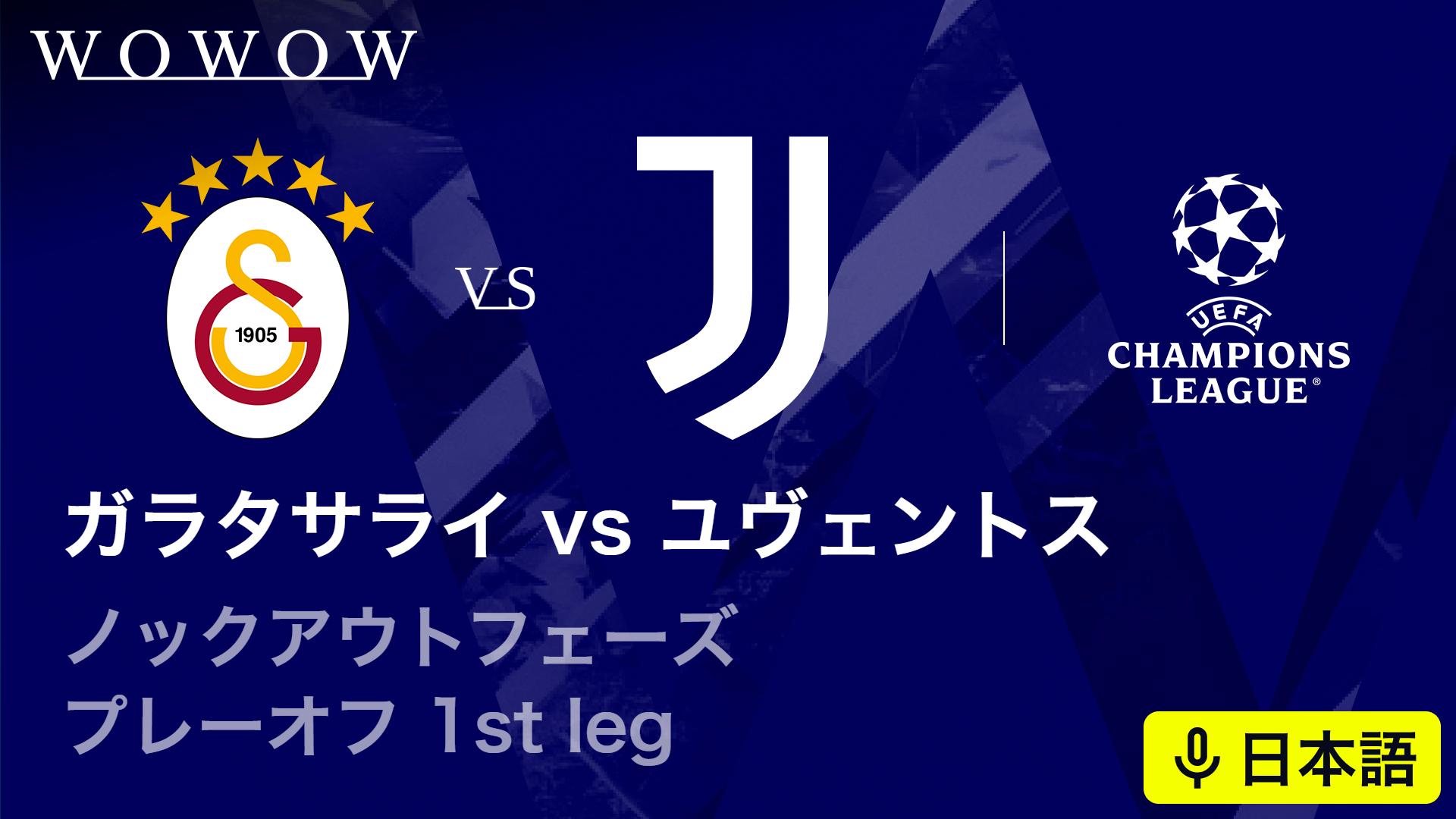 ガラタサライvsユヴェントス : KOP プレーオフ 1st leg 【欧州サッカー