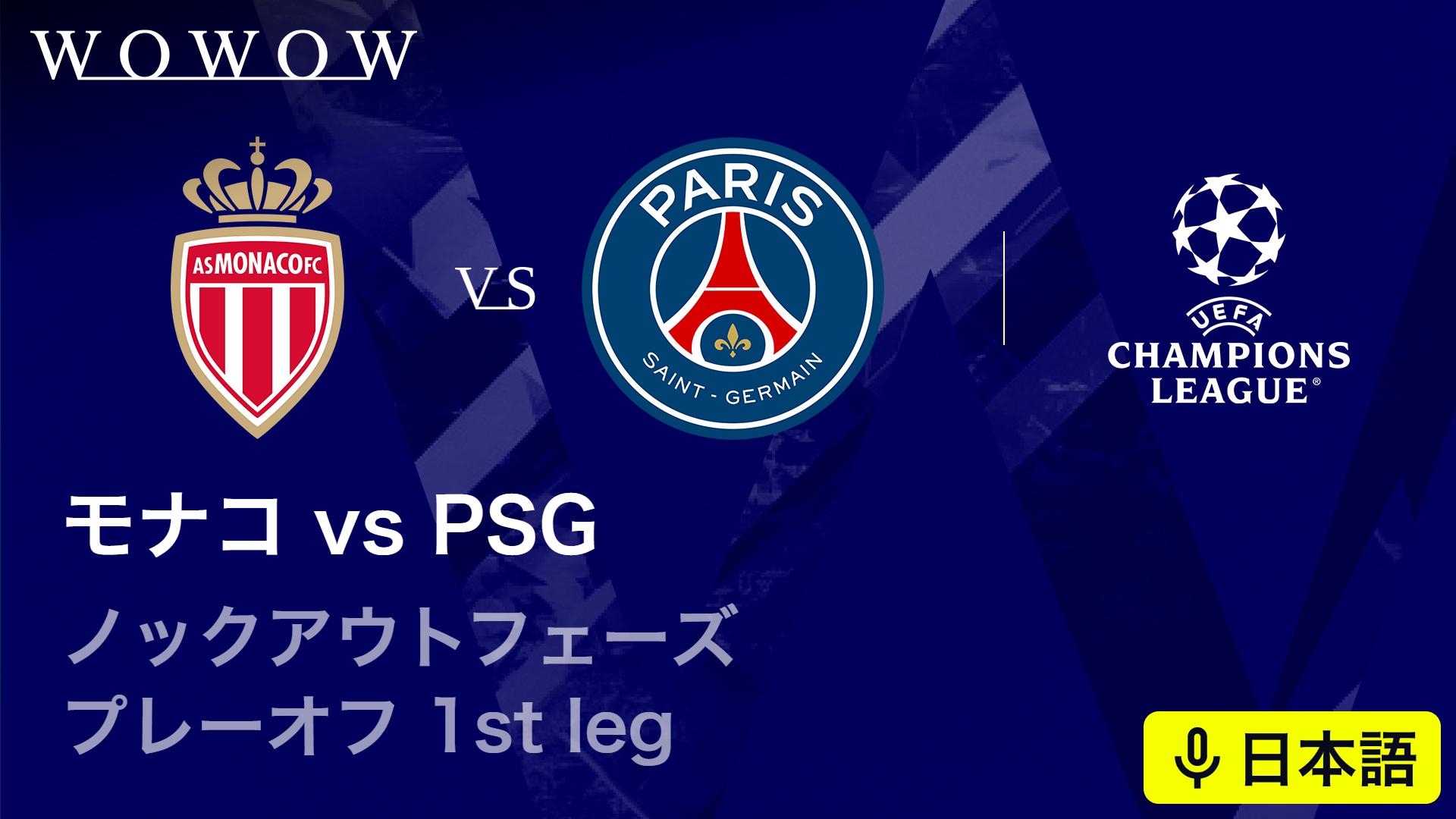 モナコvsパリ・サンジェルマン : KOP プレーオフ 1st leg 【欧州