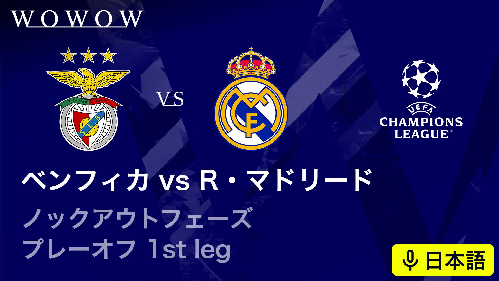 ベンフィカvsレアル・マドリード : KOP プレーオフ 1st leg 【欧州