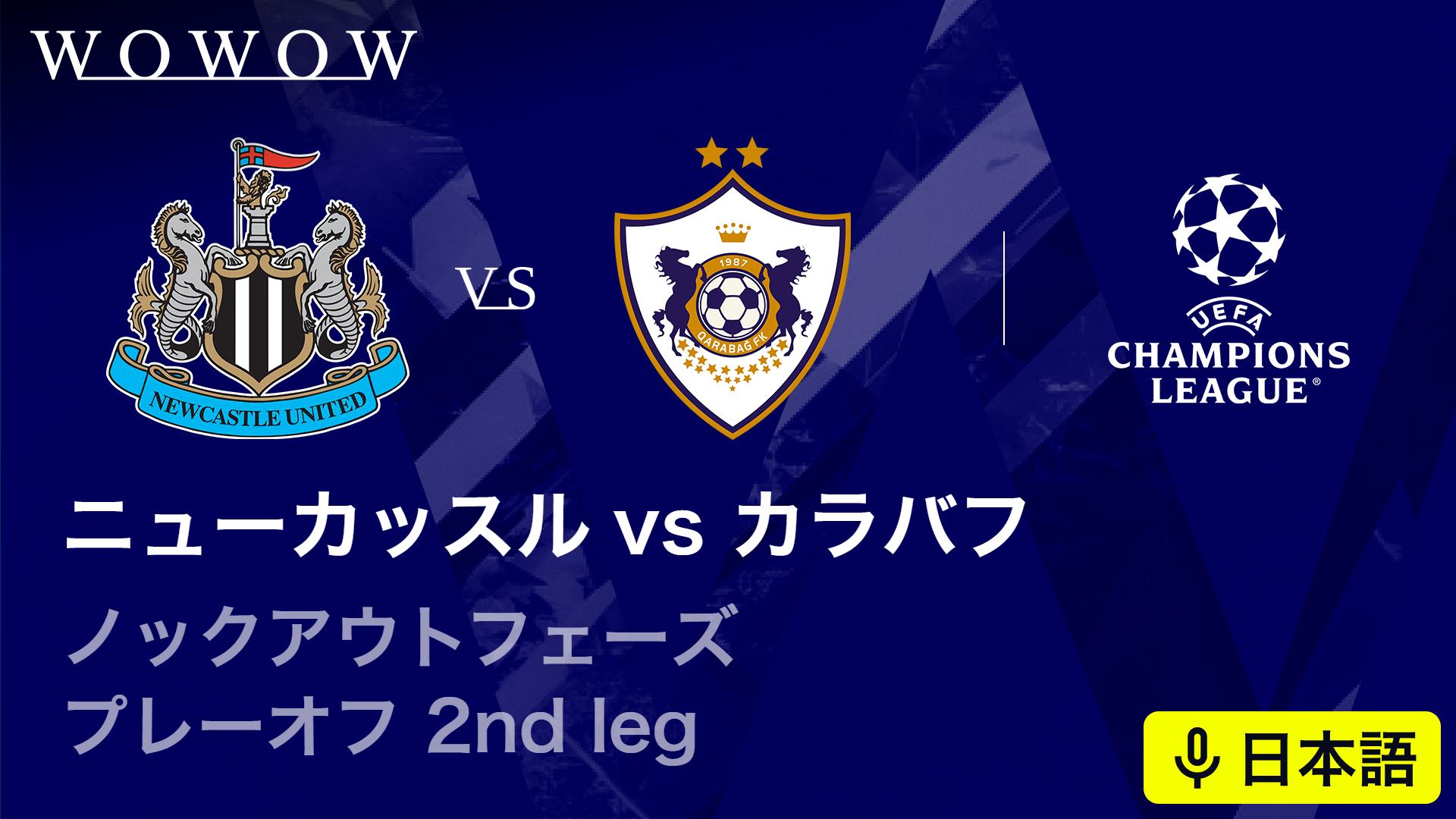 ニューカッスルvsカラバフ : KOP プレーオフ 2nd leg 【欧州サッカー