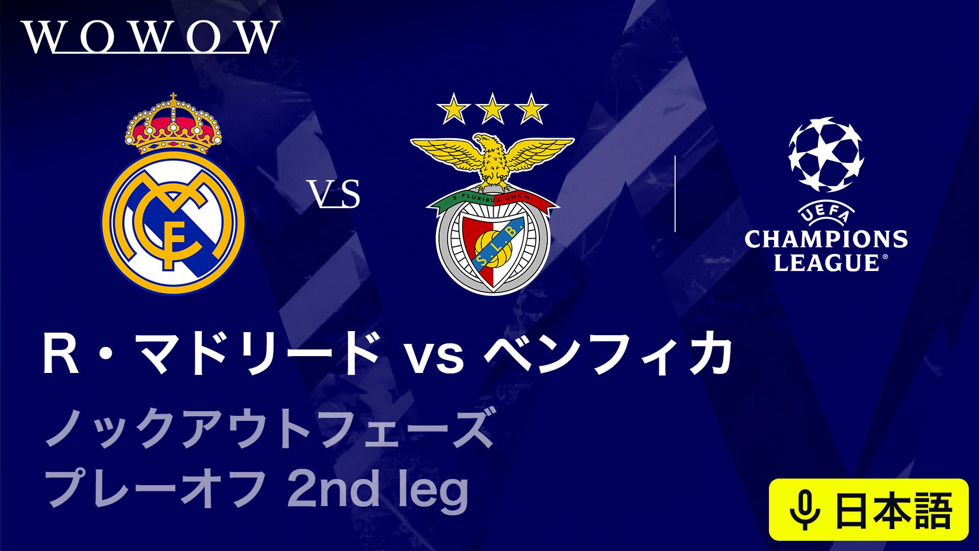レアル・マドリードvsベンフィカ : KOP プレーオフ 2nd leg 【欧州