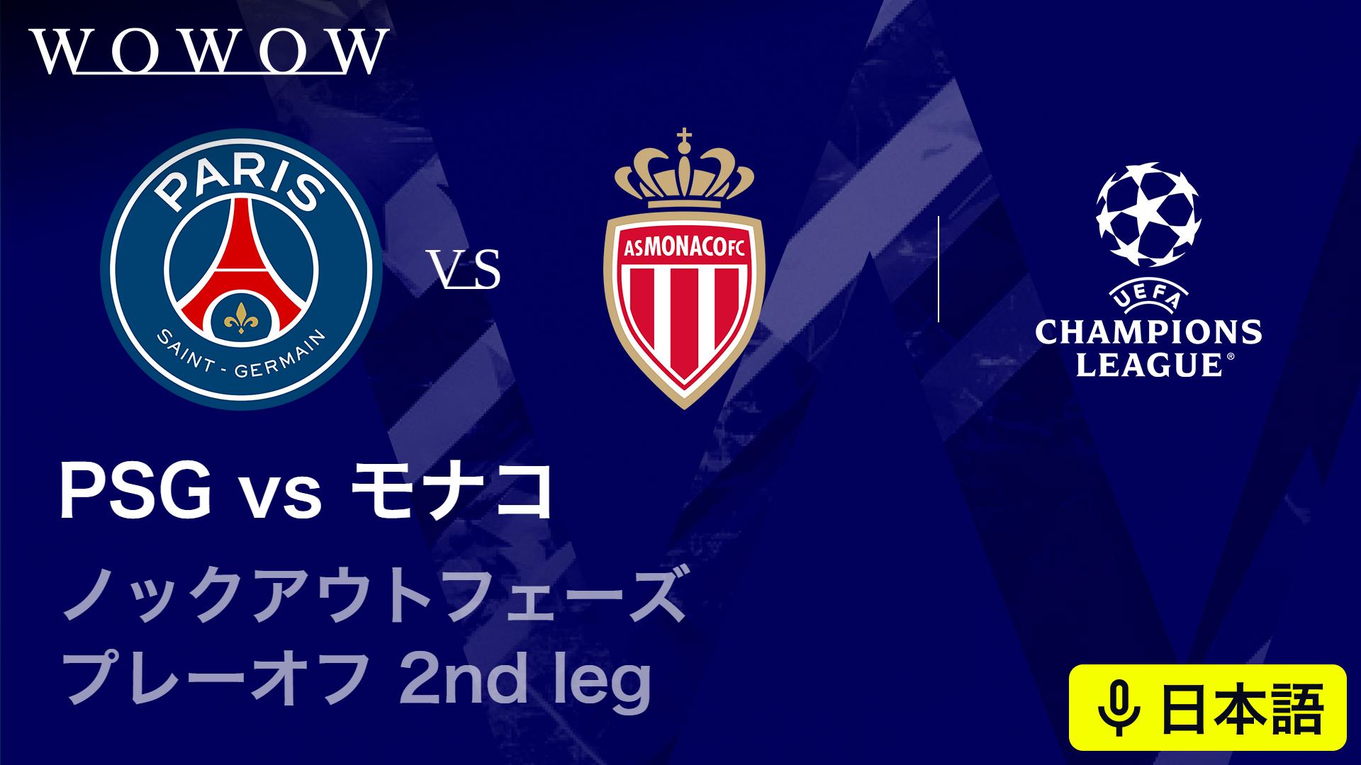 モナコvsパリ・サンジェルマン : KOP プレーオフ 1st leg 【欧州