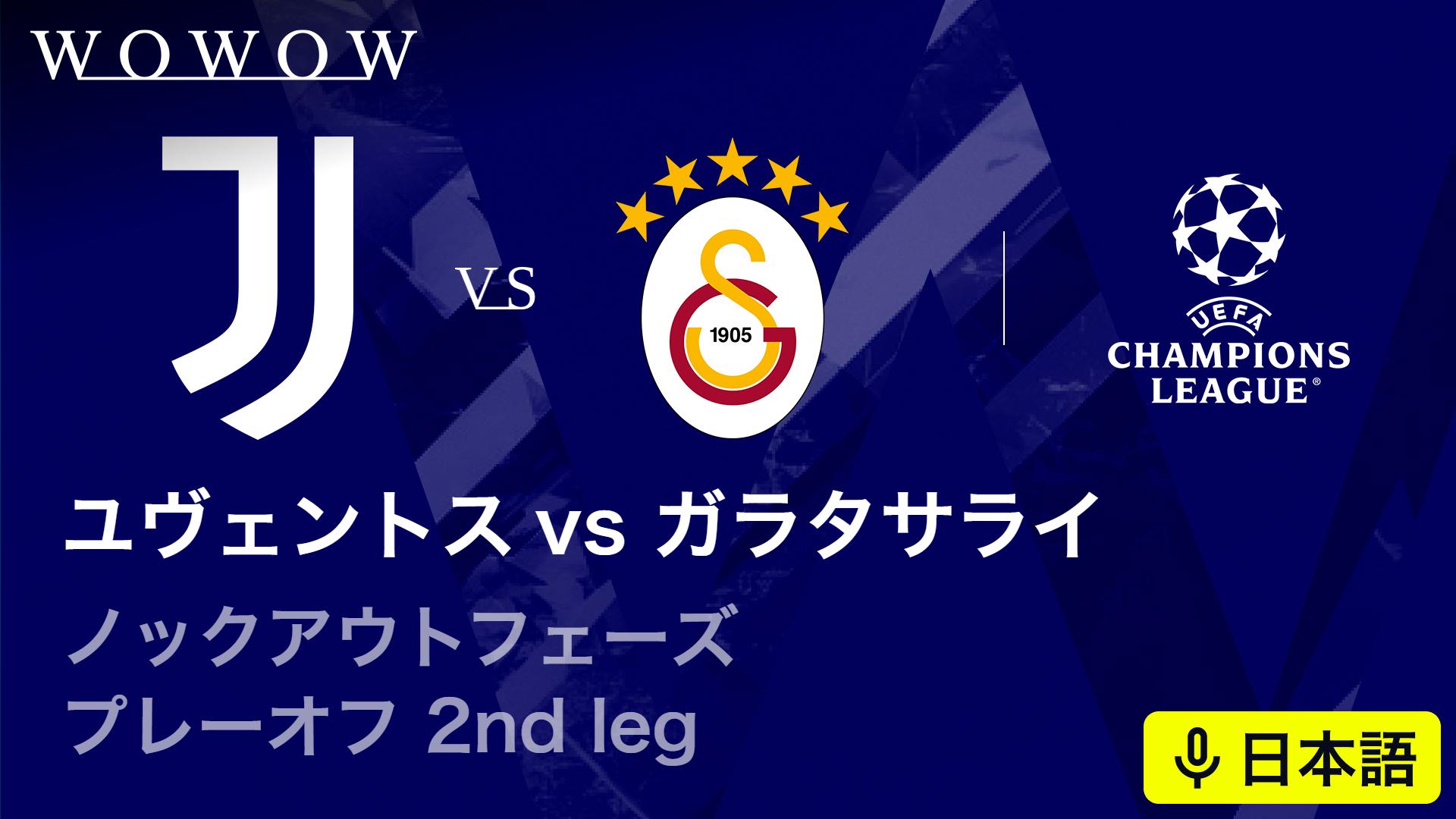ユヴェントスvsガラタサライ : KOP プレーオフ 2nd leg 【欧州サッカー