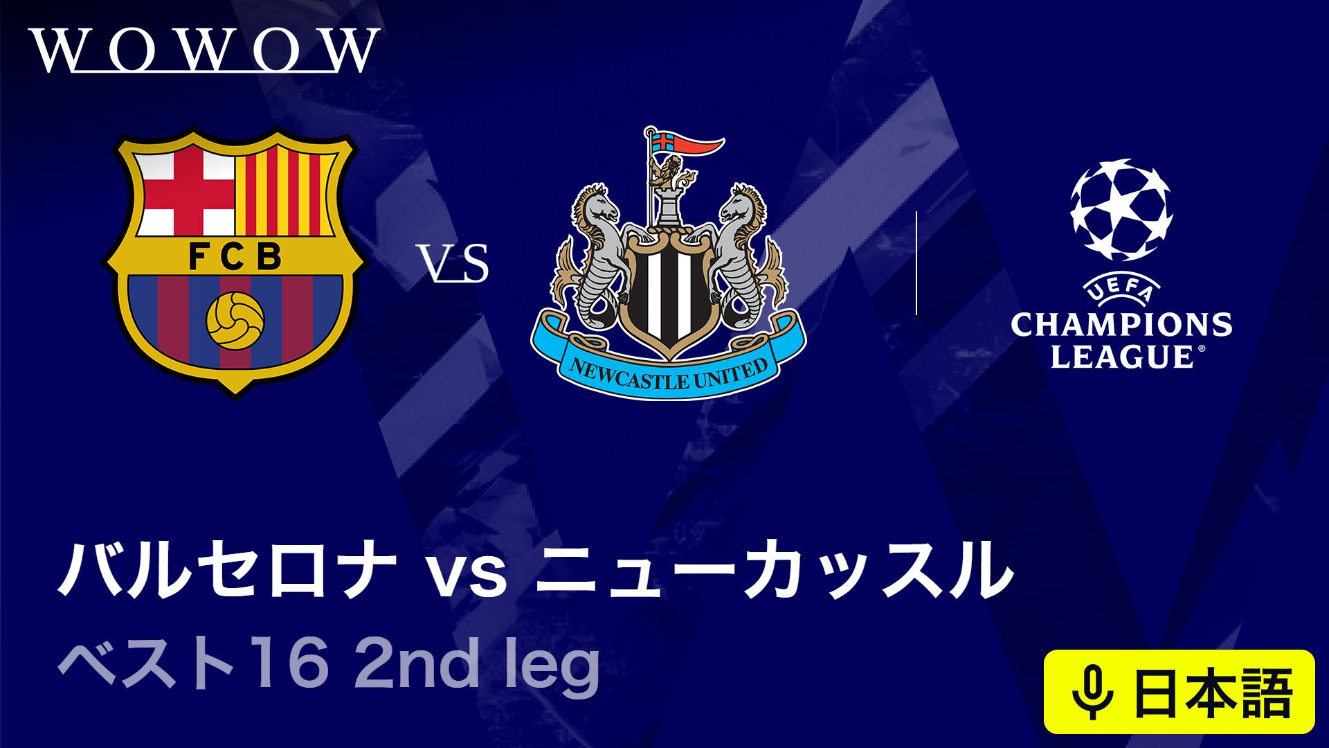 バルセロナvsニューカッスル : ベスト16 2nd leg 【欧州サッカー UEFA