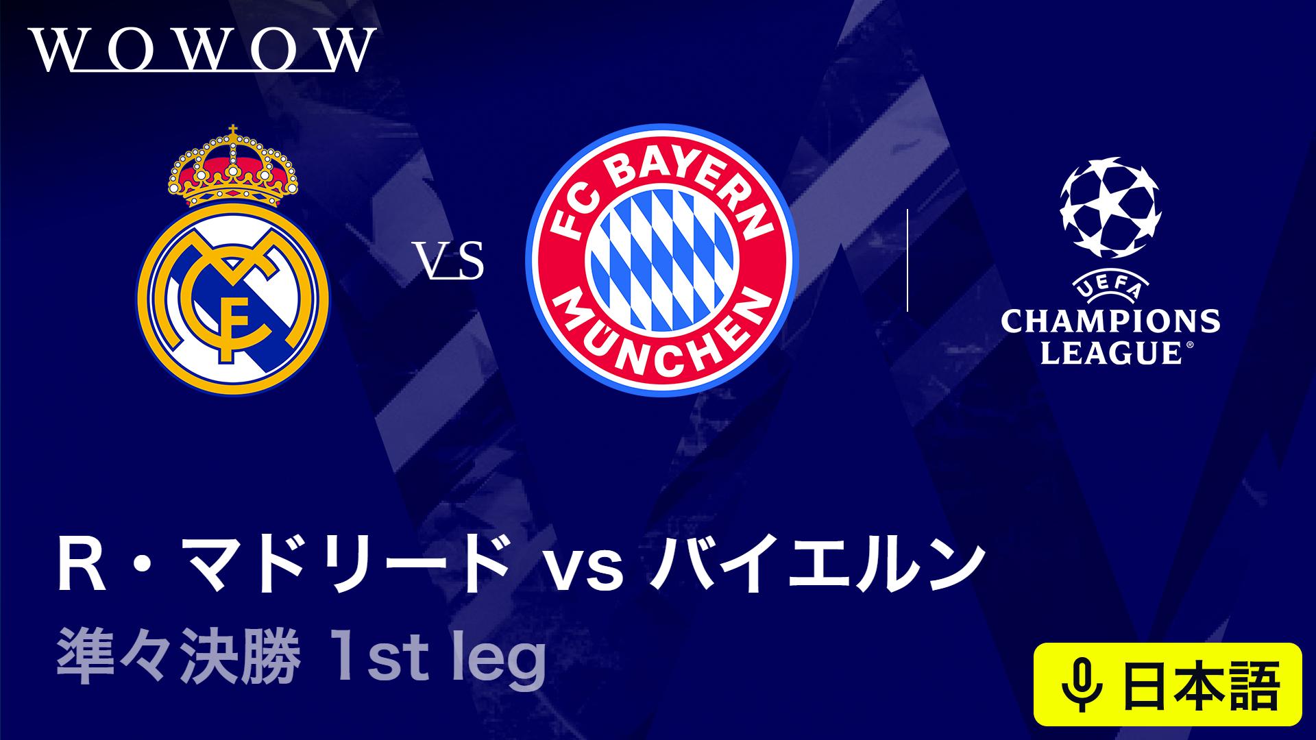 レアル・マドリードvsバイエルン : 準々決勝 1st leg 【欧州サッカー