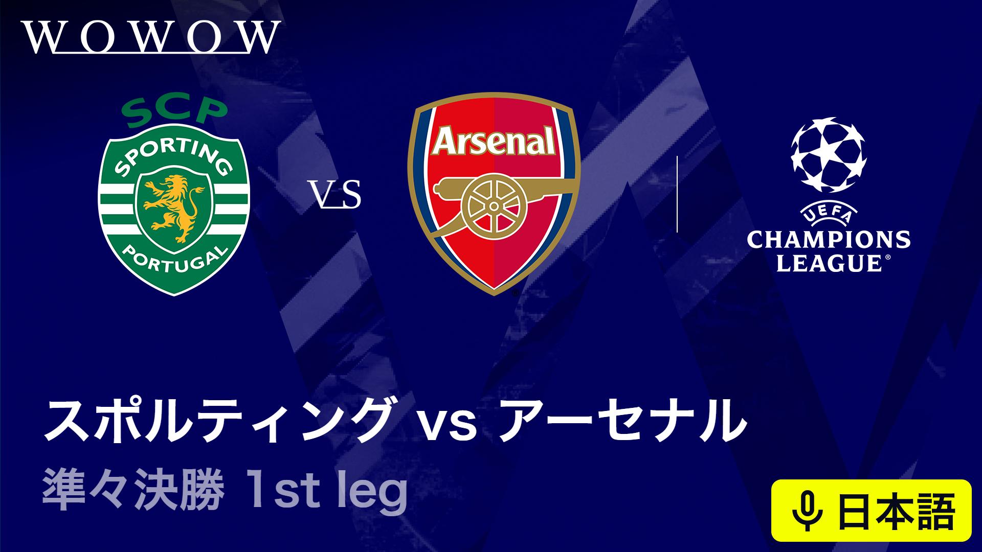 スポルティングCPvsアーセナル : 準々決勝 1st leg 【欧州サッカー