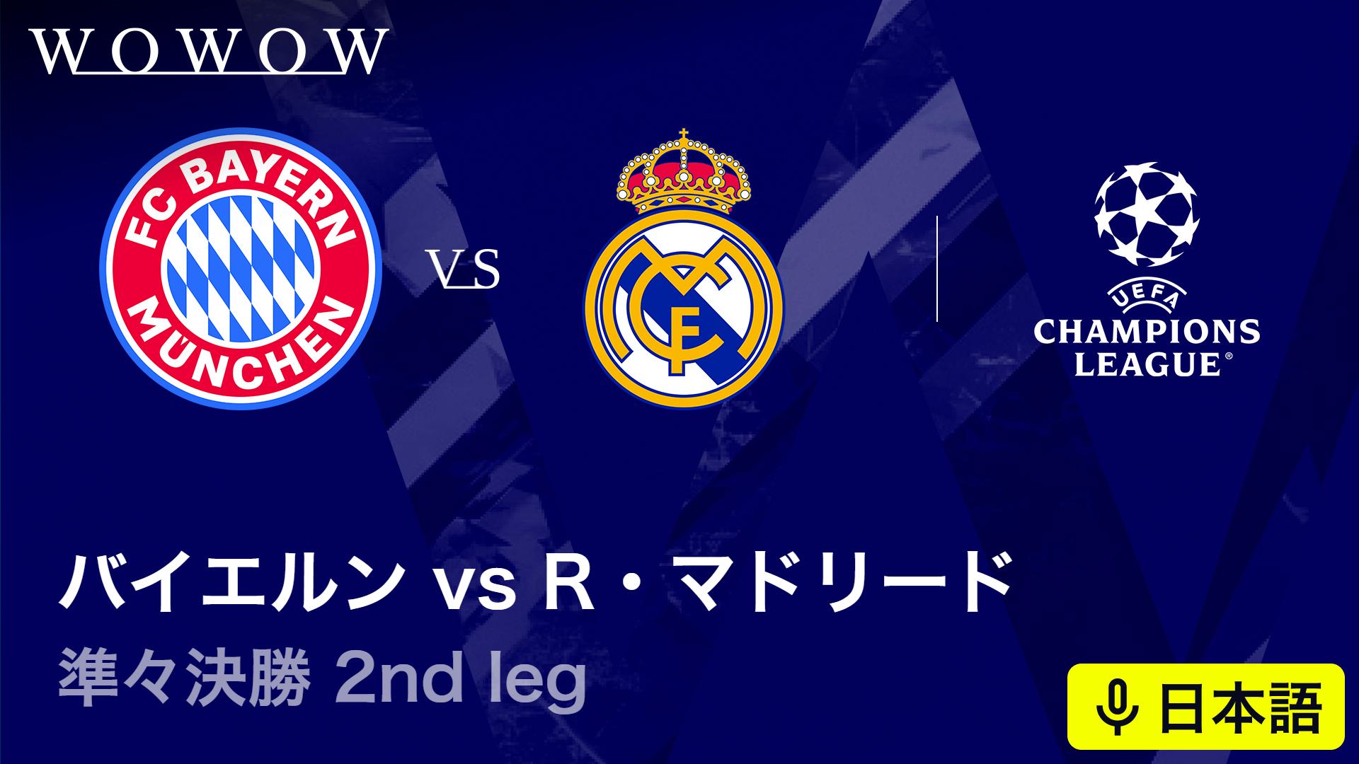 バイエルンvsレアル・マドリード : 準々決勝 2nd leg 【欧州サッカー