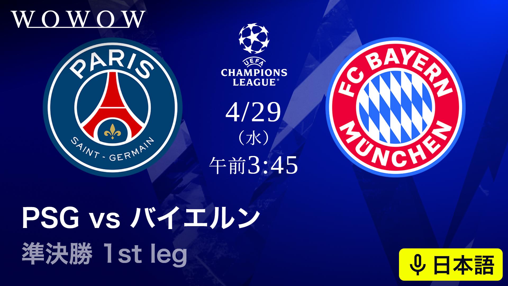 パリ・サンジェルマンvsバイエルン : 準決勝 1st leg 【欧州サッカー