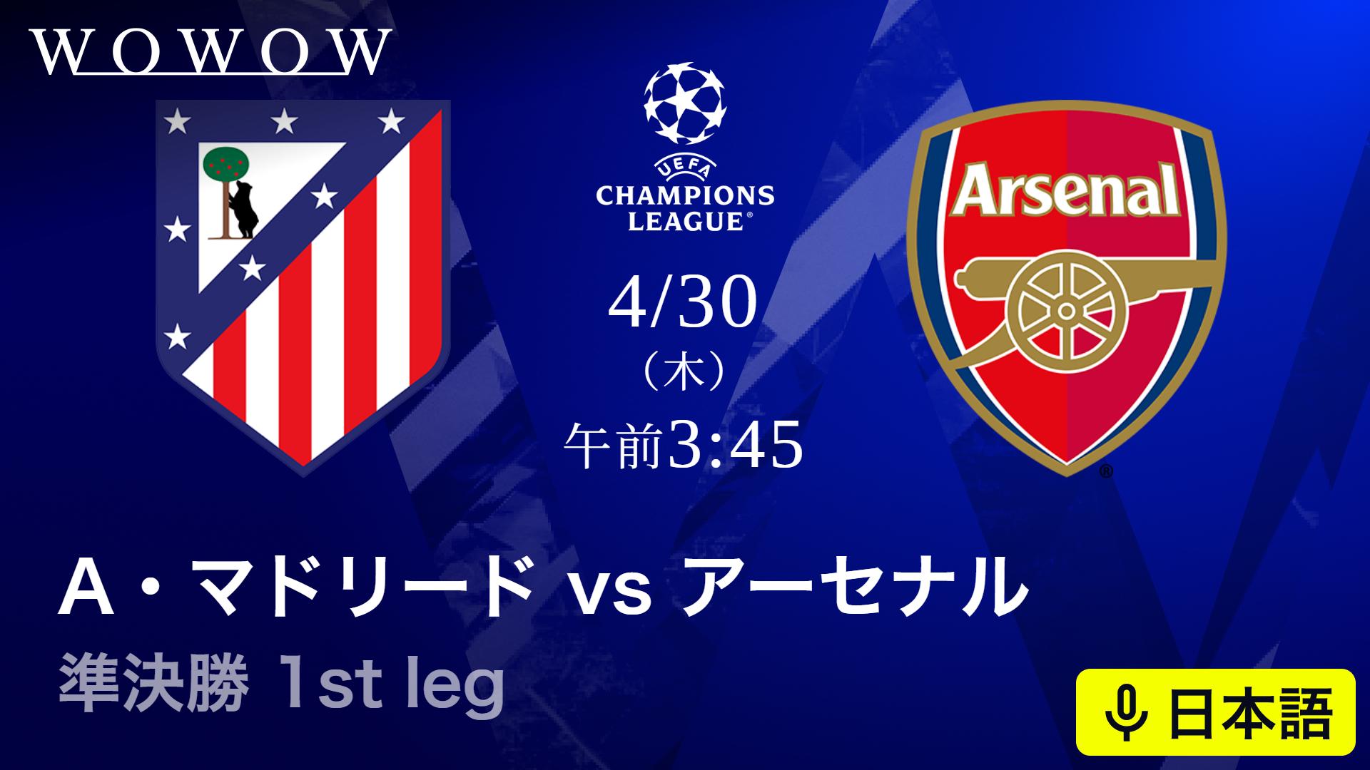 アトレティコ・マドリードvsアーセナル : 準決勝 1st leg 【欧州