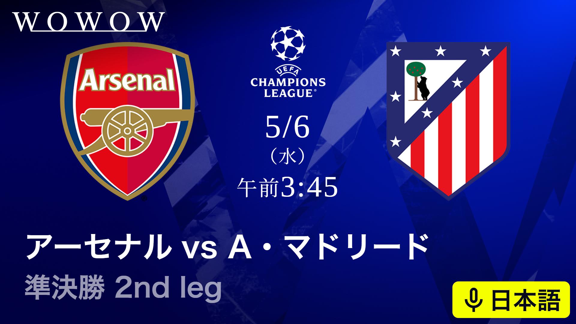 アーセナルvsアトレティコ・マドリード : 準決勝 2nd leg 【欧州
