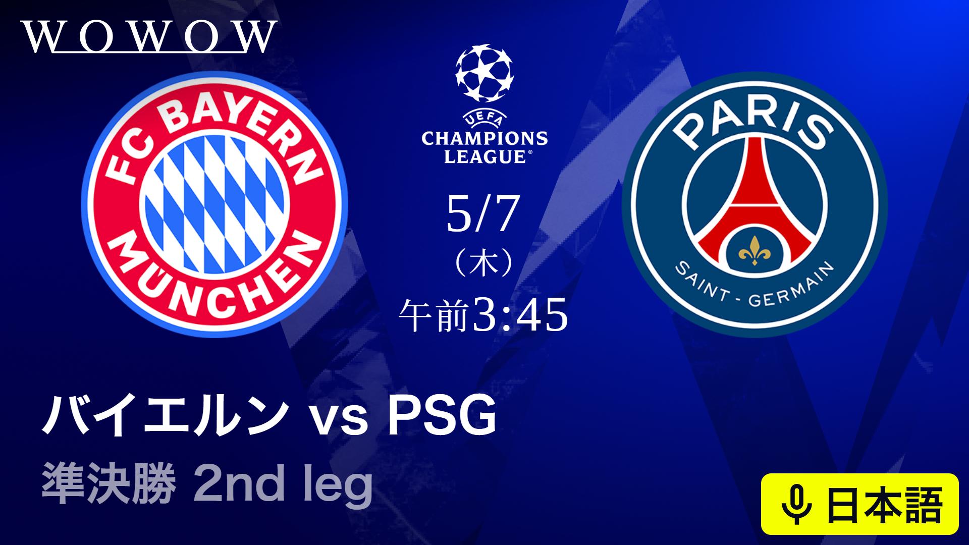 バイエルンvsパリ・サンジェルマン : 準決勝 2nd leg 【欧州サッカー