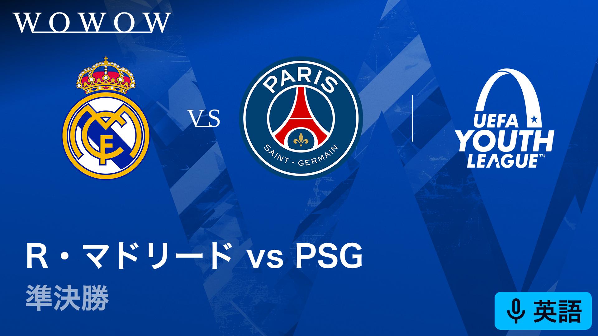 レアル・マドリードvsパリ・サンジェルマン : 準決勝 【欧州サッカー