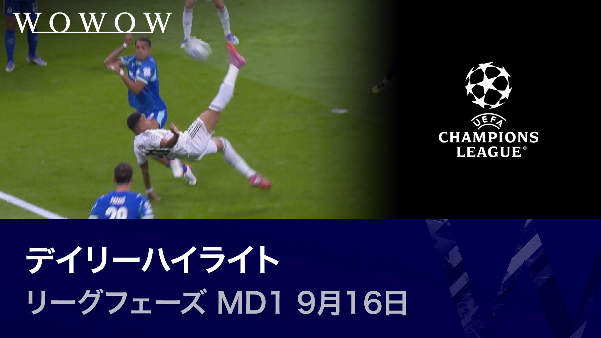 リーグフェーズ MD1 9月16日 【UEFAチャンピオンズリーグ デイリーハイ