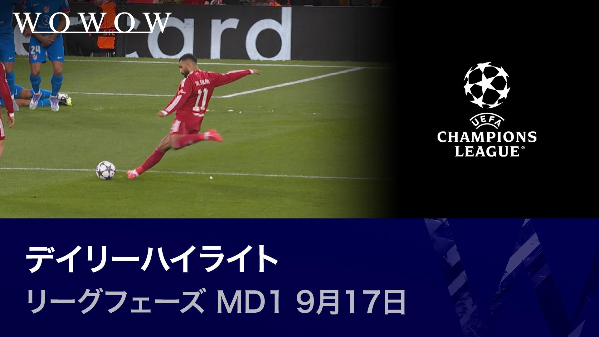 リーグフェーズ MD1 9月17日 【UEFAチャンピオンズリーグ