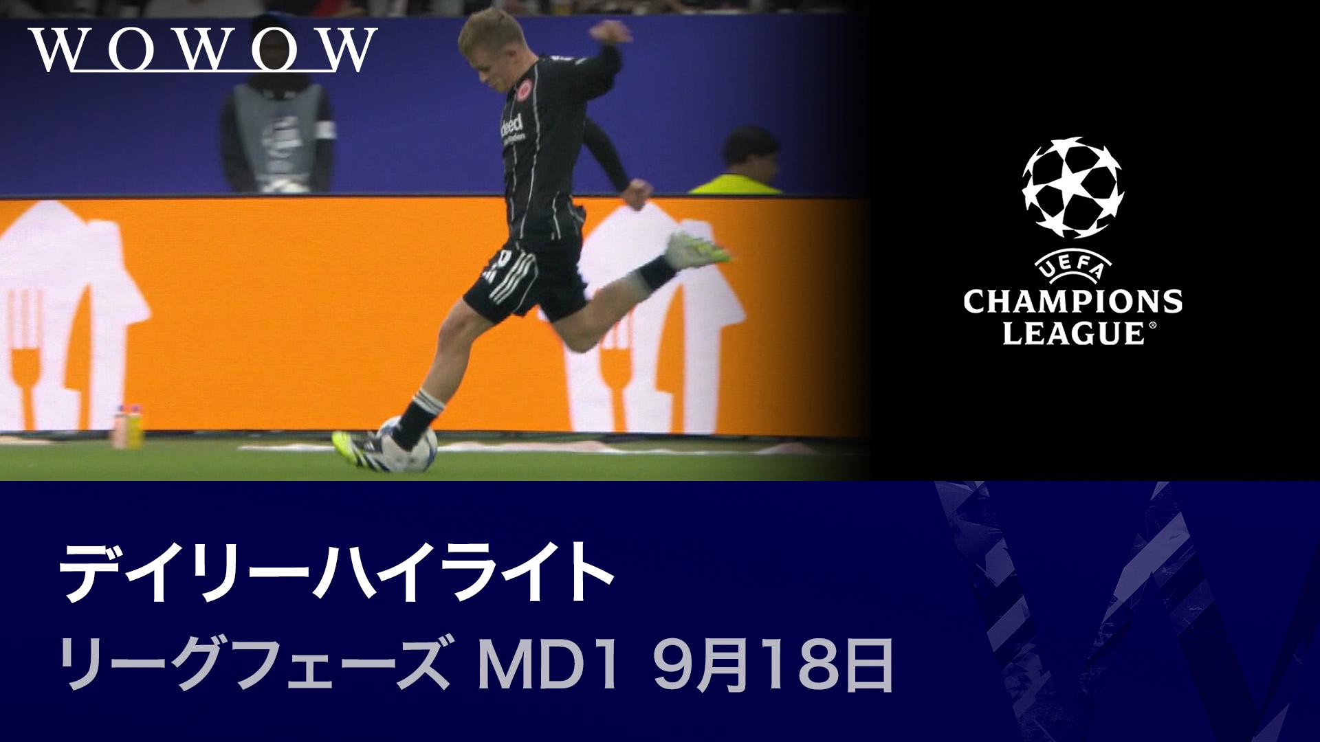 リーグフェーズ MD1 9月16日 【UEFAチャンピオンズリーグ デイリーハイ