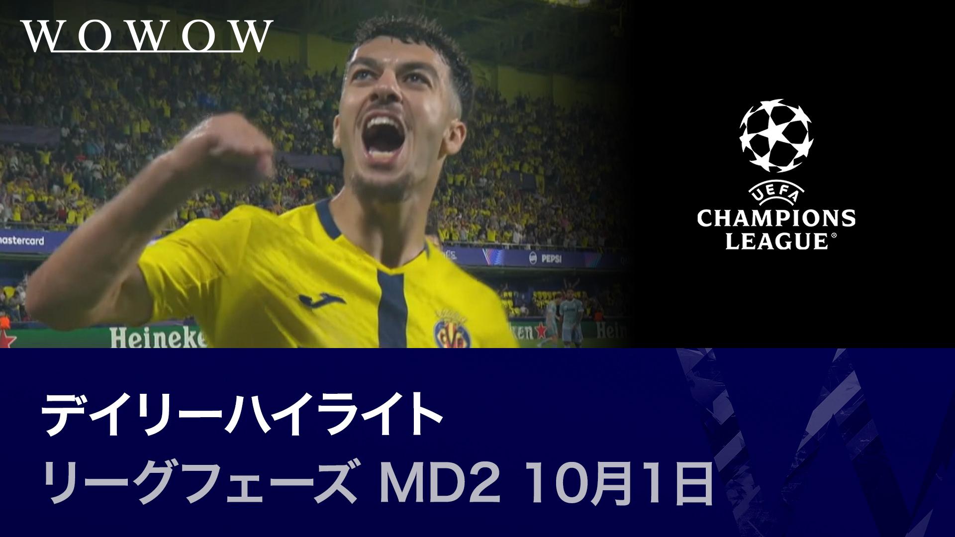 リーグフェーズ MD2 10月1日 【UEFAチャンピオンズリーグ