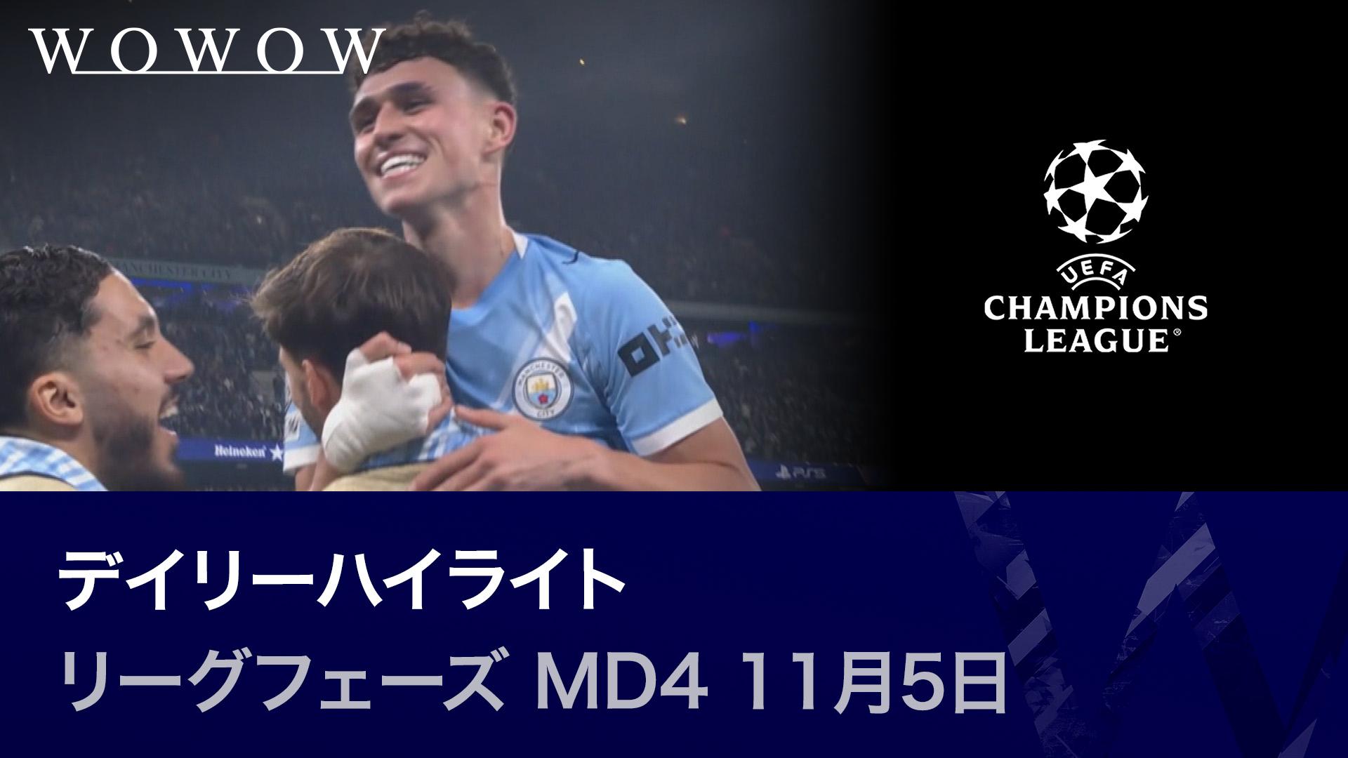 リーグフェーズ MD4 11月4日 【UEFAチャンピオンズリーグ デイリーハイ
