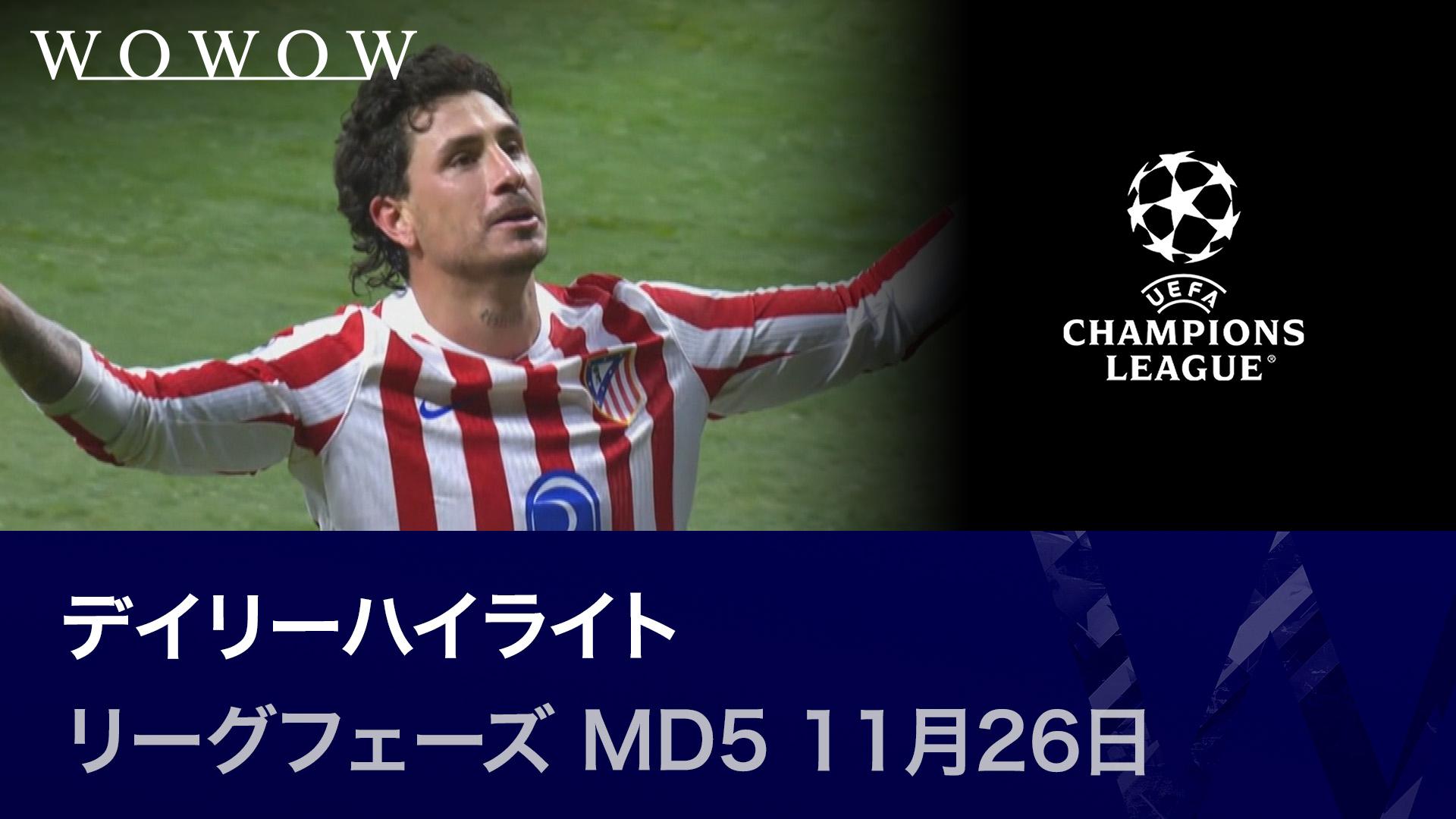 リーグフェーズ MD5 11月26日 【UEFAチャンピオンズリーグ デイリー