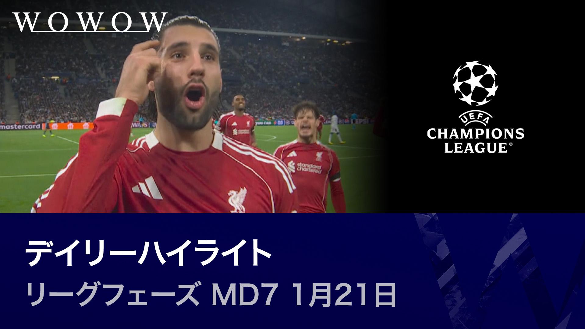 リーグフェーズ MD7 1月21日 【UEFAチャンピオンズリーグ デイリーハイ