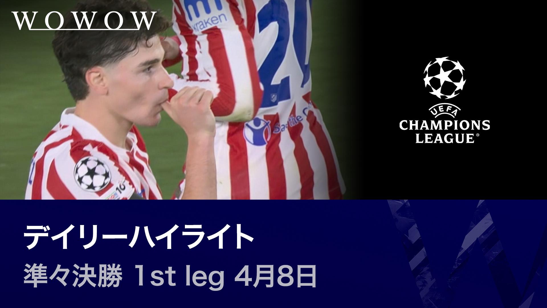 準々決勝 1st leg 4月8日 【UEFAチャンピオンズリーグ デイリーハイ