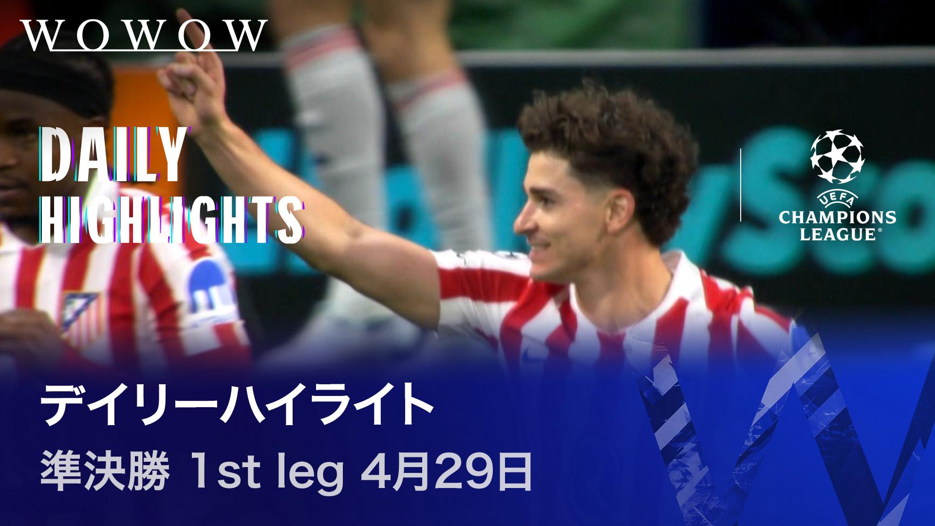 準決勝 1st leg 4月29日 【UEFAチャンピオンズリーグ デイリーハイ