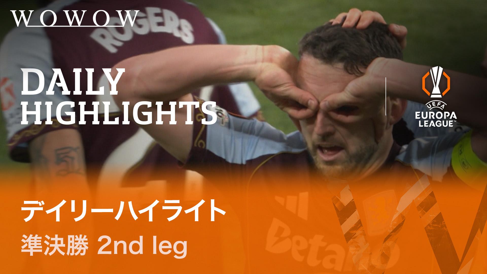 準決勝 2nd leg 【UEFAヨーロッパリーグ デイリーハイライト 2025-26