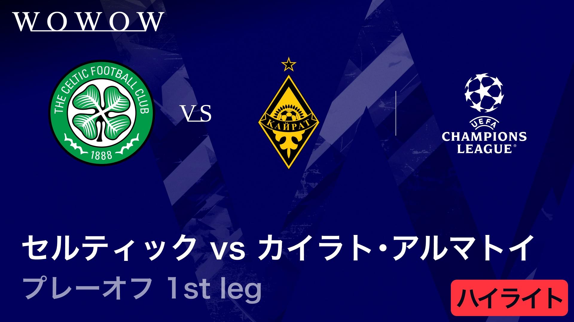セルティックvsカイラト・アルマトイ : 1st leg 【UEFAチャンピオンズ