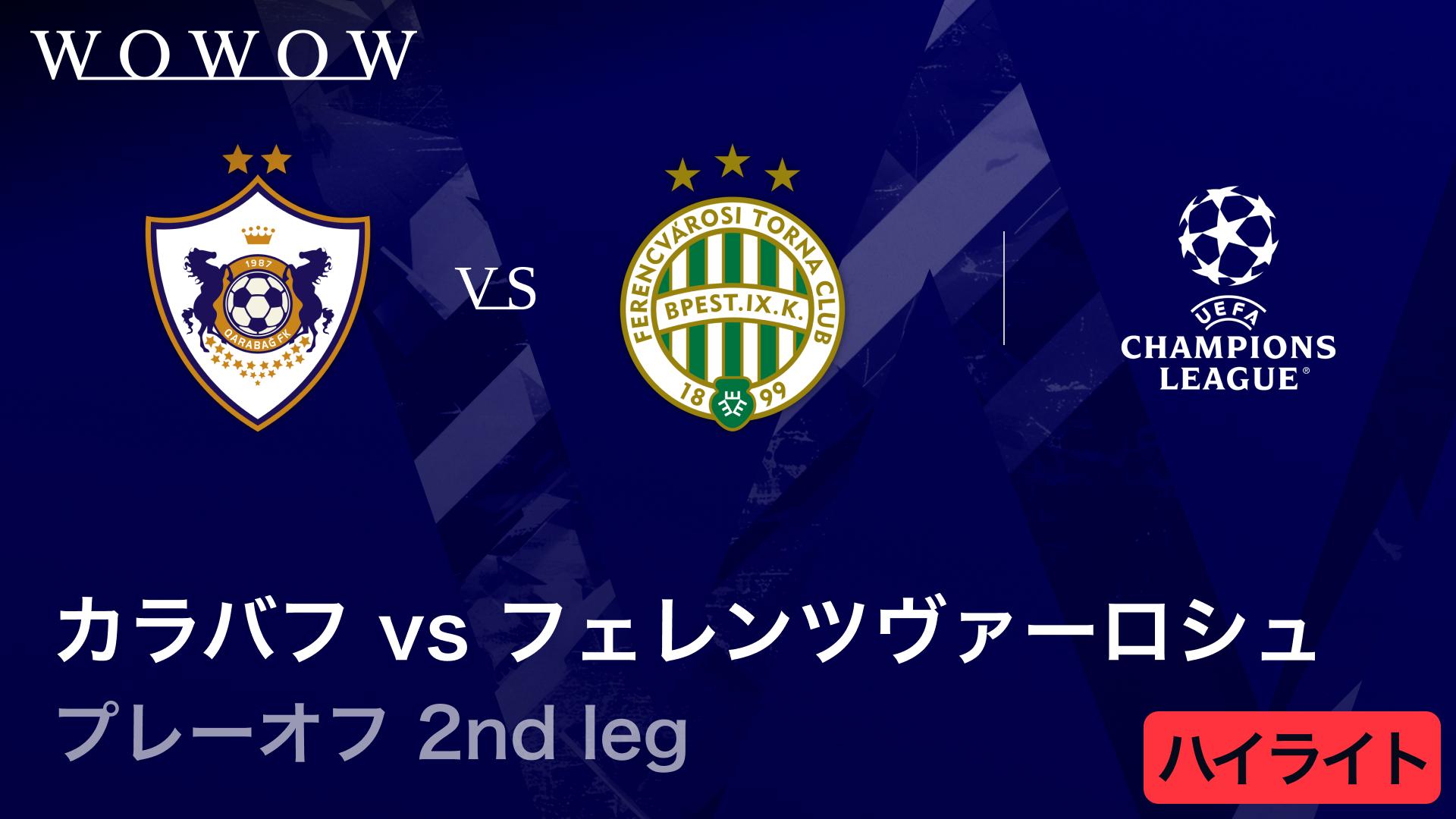 カラバフvsフェレンツヴァーロシュ : 2nd leg 【UEFA