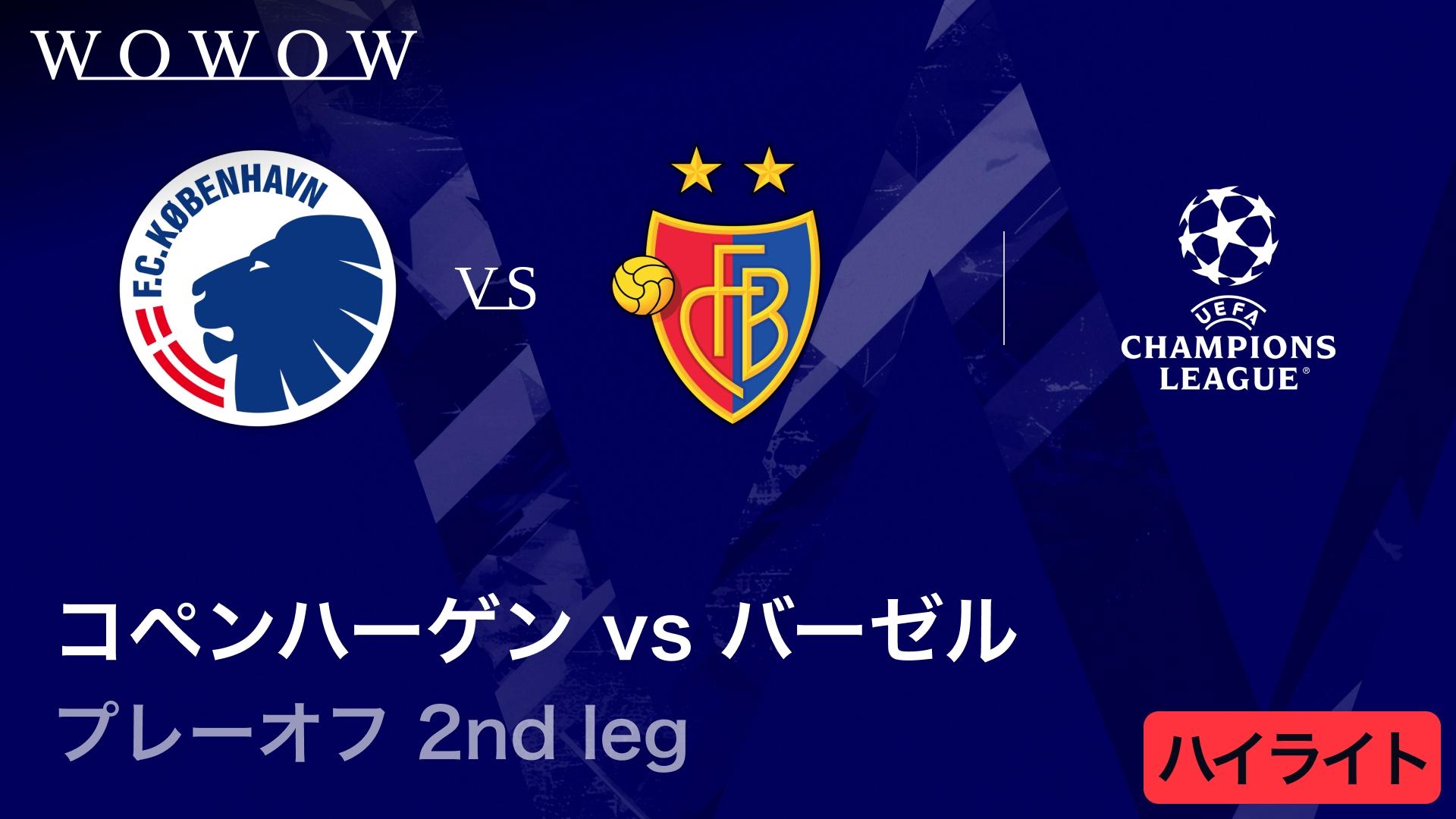 コペンハーゲンvsバーゼル : 2nd leg 【UEFAチャンピオンズリーグ