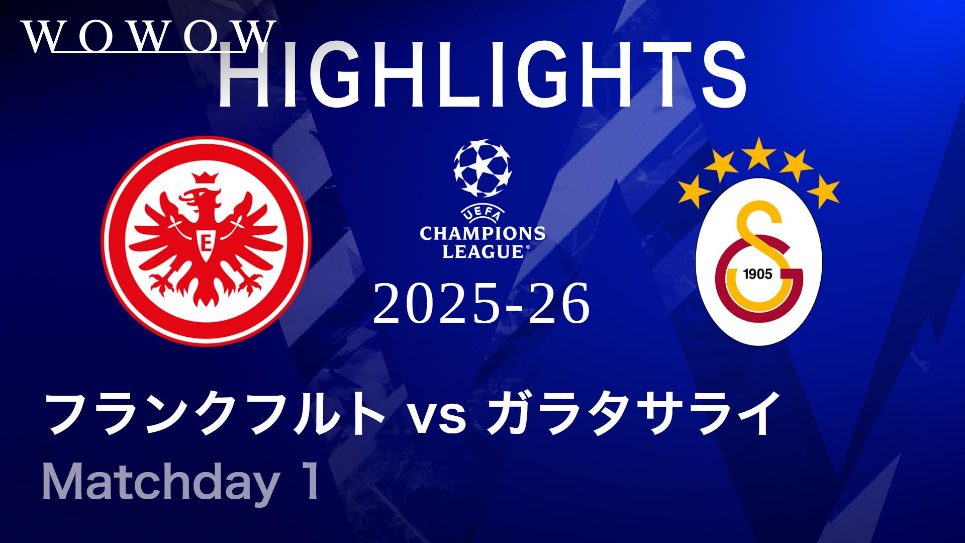 リーグフェーズ MD1 9月16日 【UEFAチャンピオンズリーグ デイリーハイ