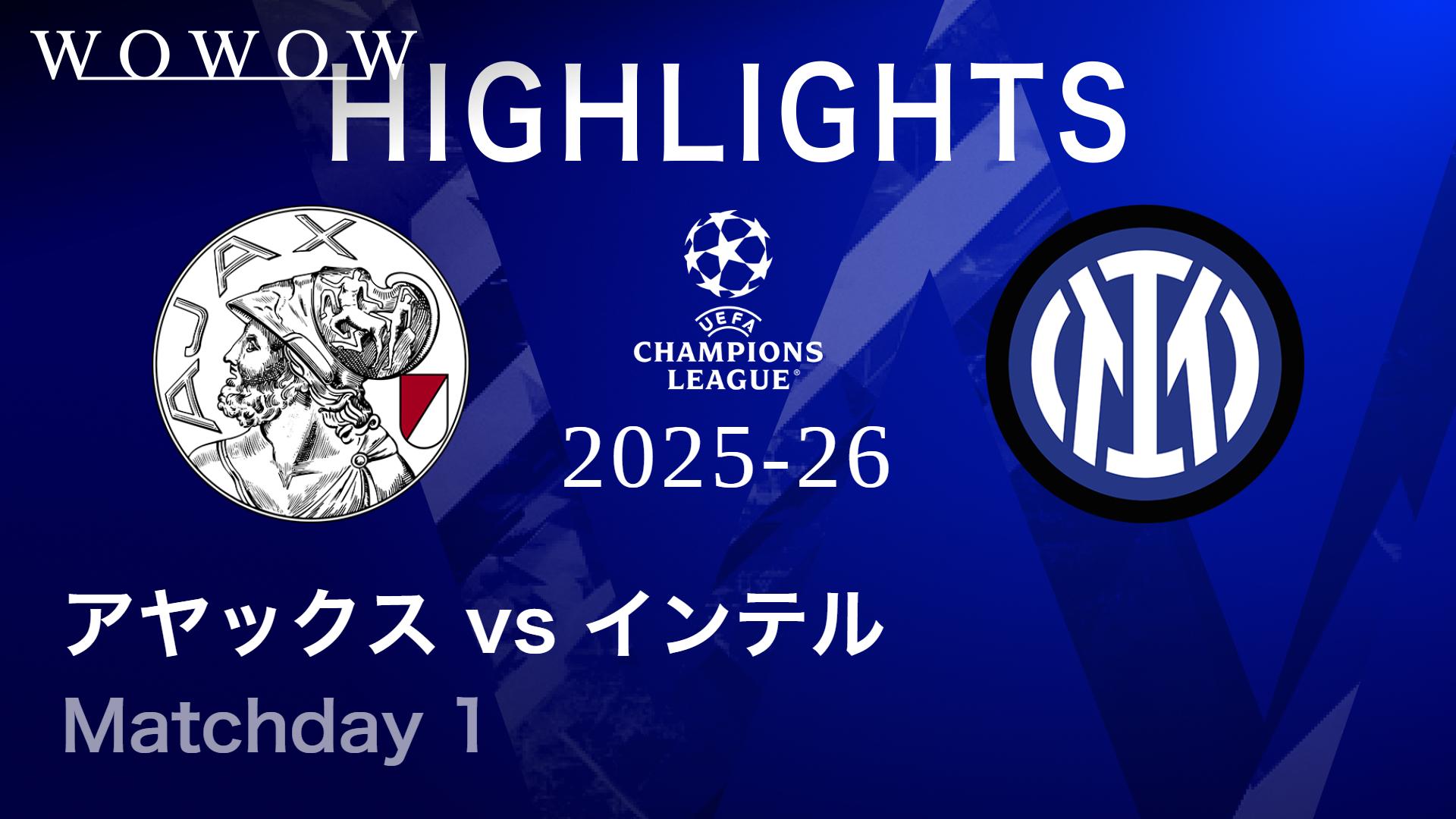 アヤックスvsインテル : Matchday 1 【UEFAチャンピオンズリーグ MATCH