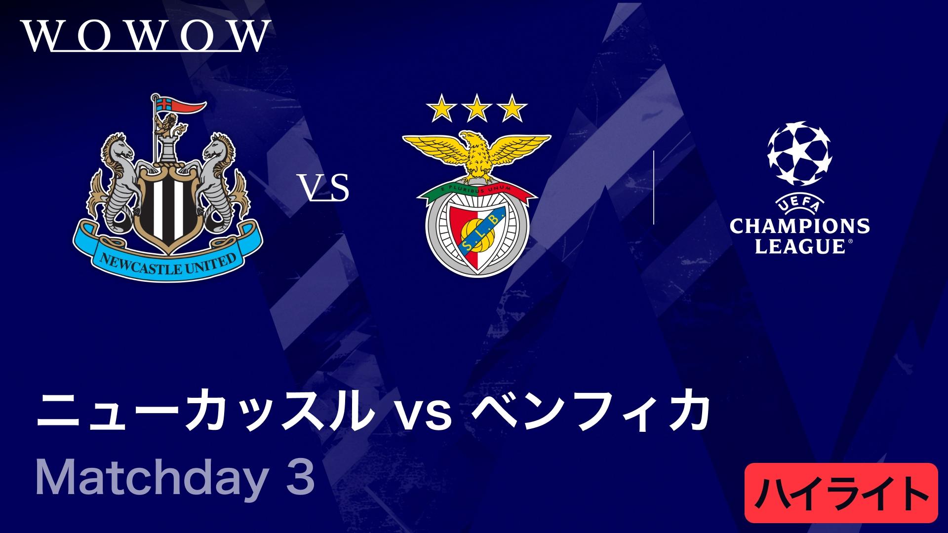 ニューカッスルvsベンフィカ : Matchday 3 【UEFAチャンピオンズ