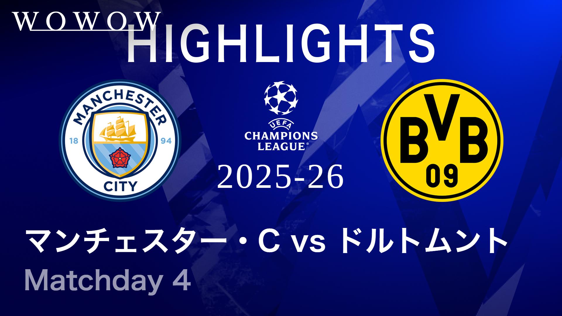 マンチェスター・シティvsドルトムント : Matchday 4 【UEFA