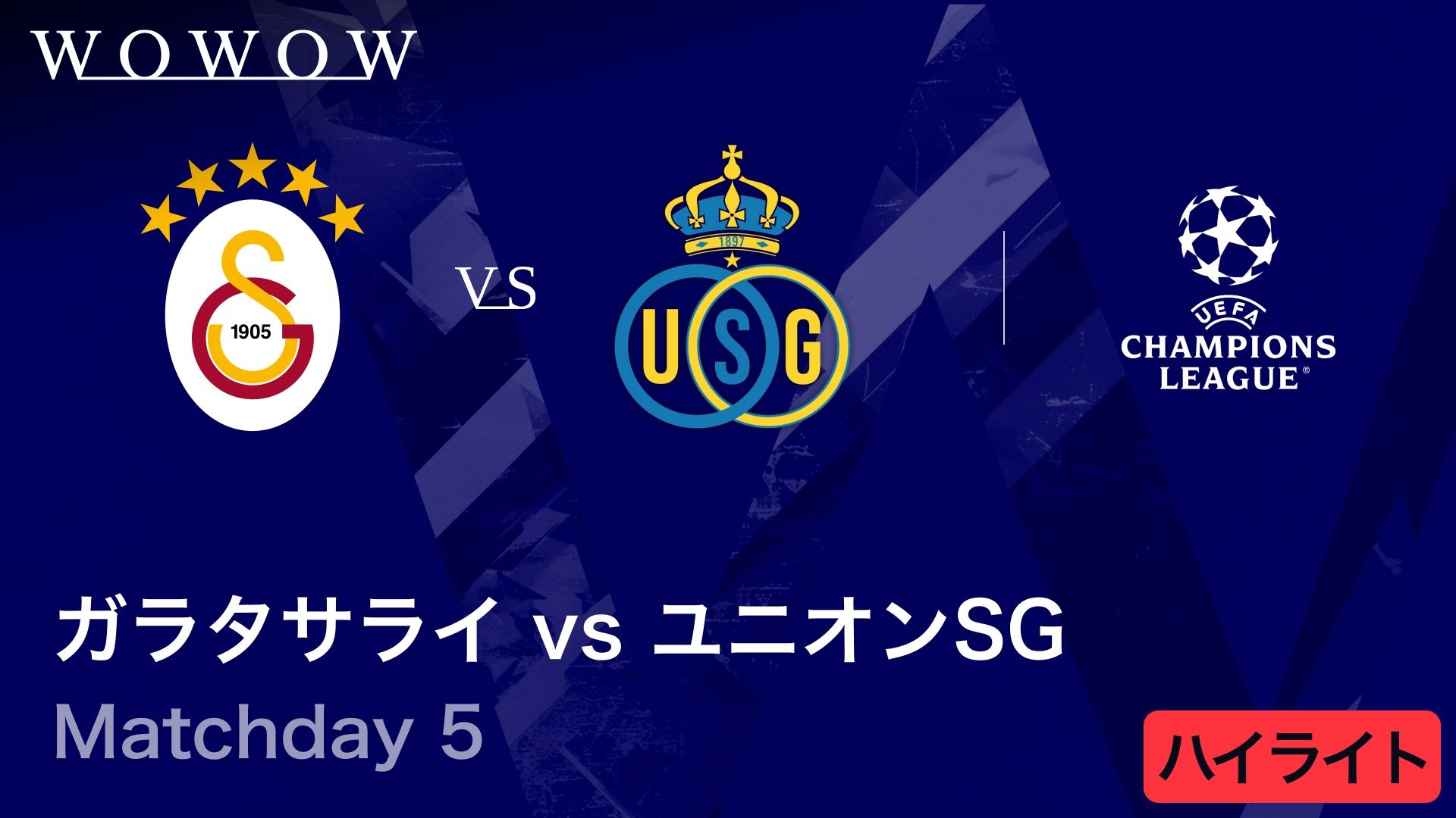 ガラタサライvsユニオン・サン=ジロワーズ : Matchday 5 【UEFA
