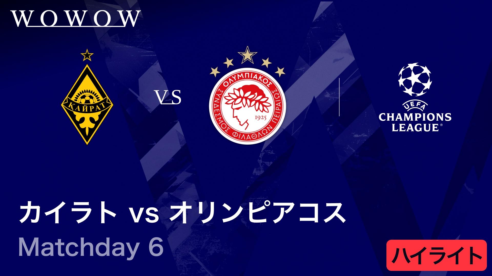 カイラト・アルマトイvsオリンピアコス : Matchday 6 【UEFA