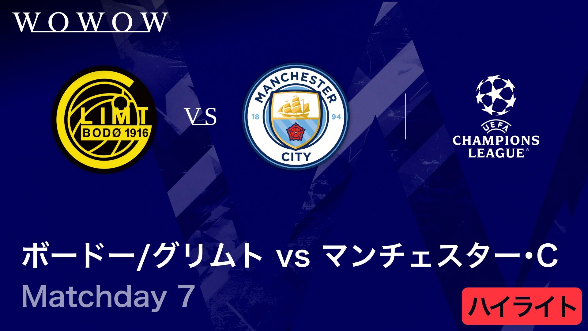 バイエルンvsユニオン・サン=ジロワーズ : Matchday 7 【UEFA